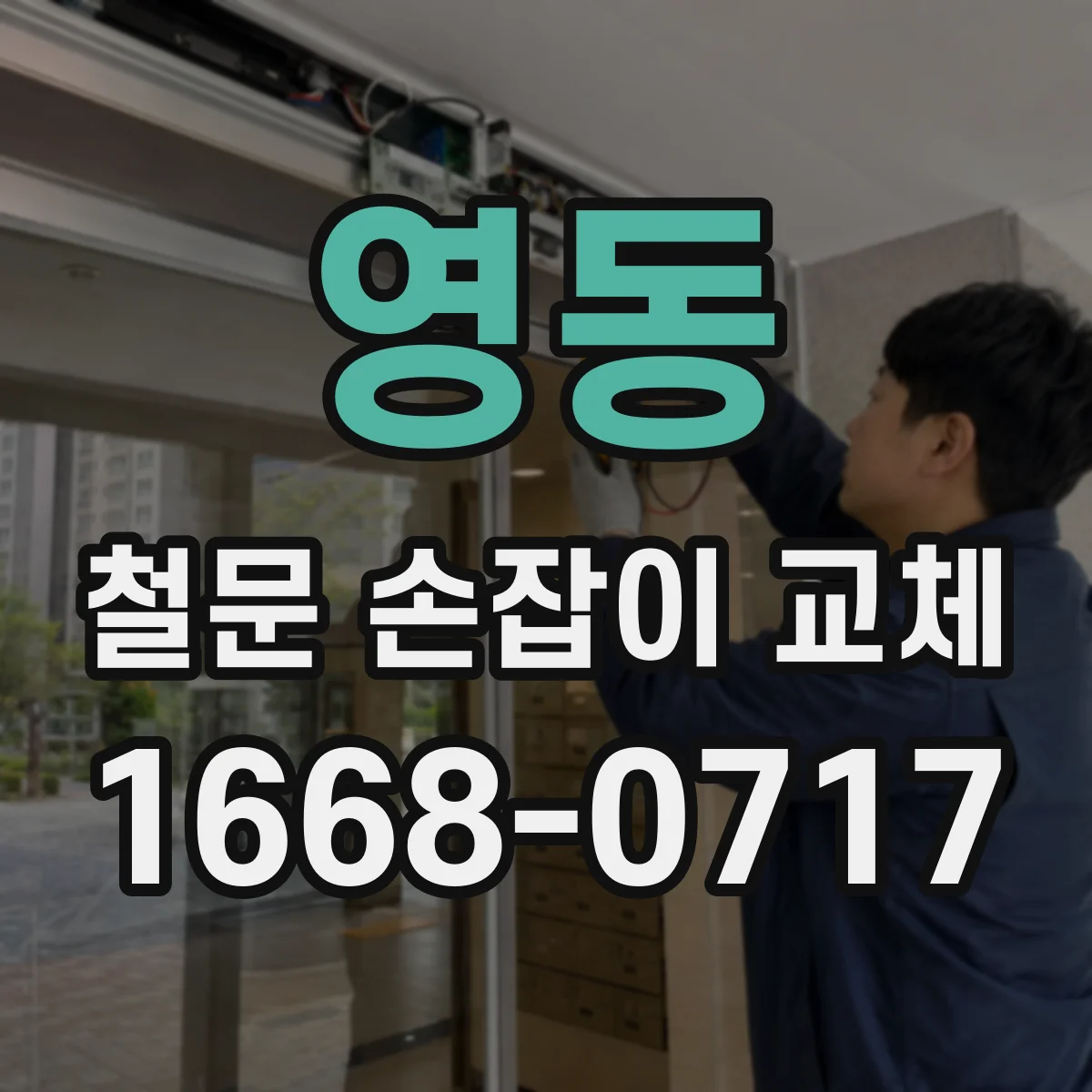 영동 철문 손잡이 교체