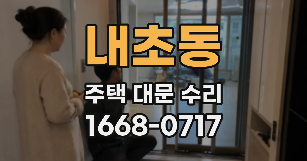 내초동 주택 대문 수리