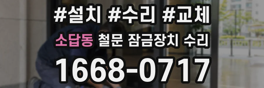 소답동 철문 잠금장치 수리