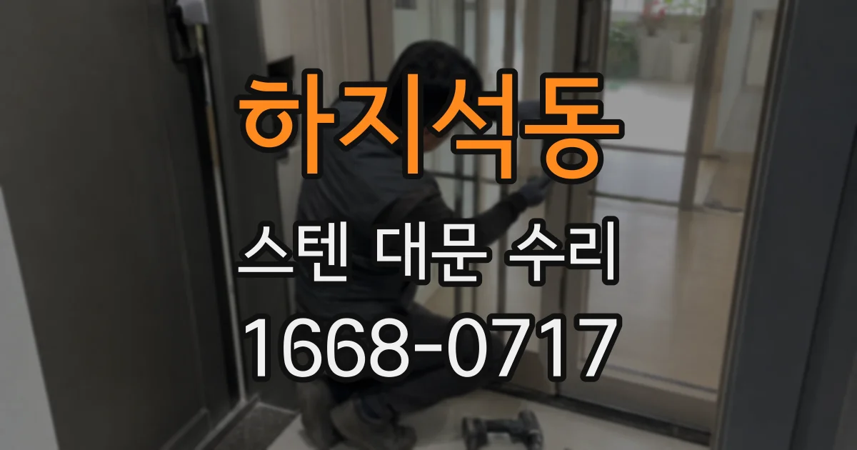 하지석동 스텐 대문 수리