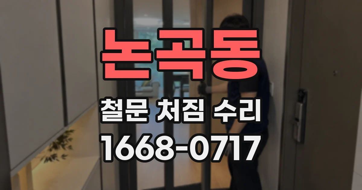 논곡동 철문 처짐 수리