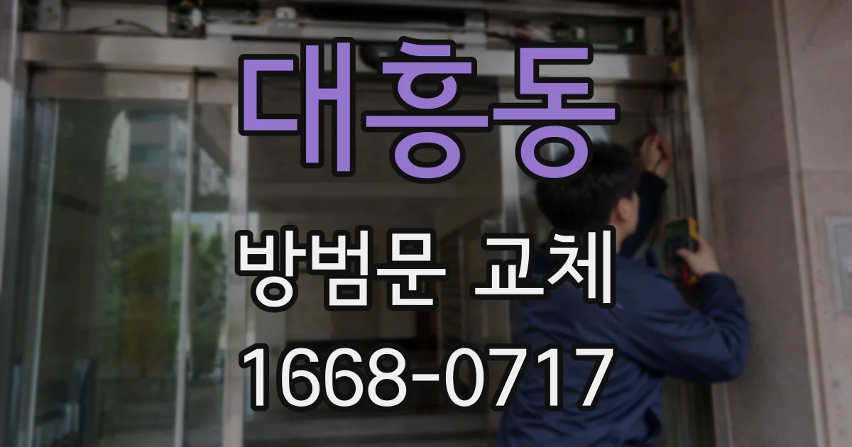 대흥동 방범문 교체