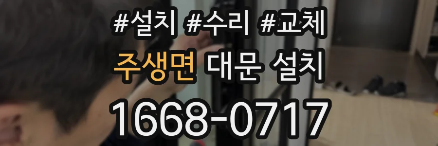주생면 대문 설치