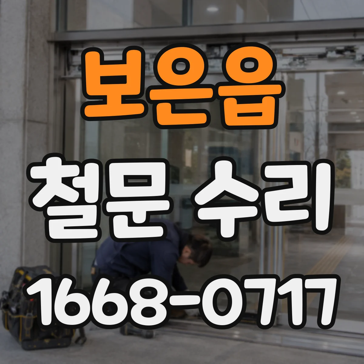보은읍 철문 수리
