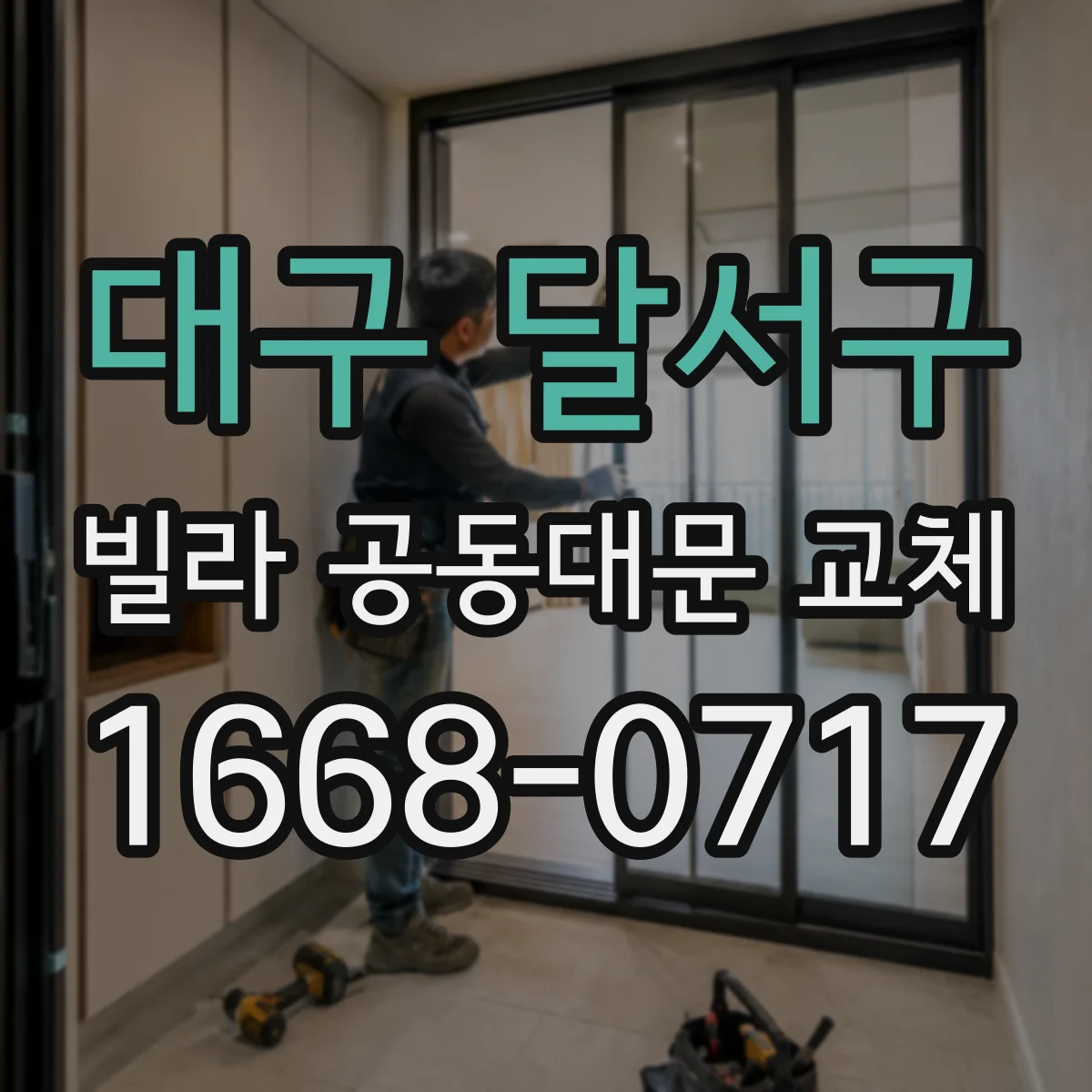 대구 달서구 빌라 공동대문 교체