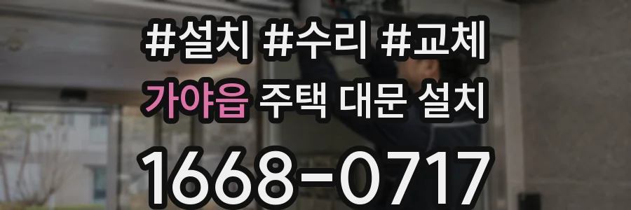가야읍 주택 대문 설치