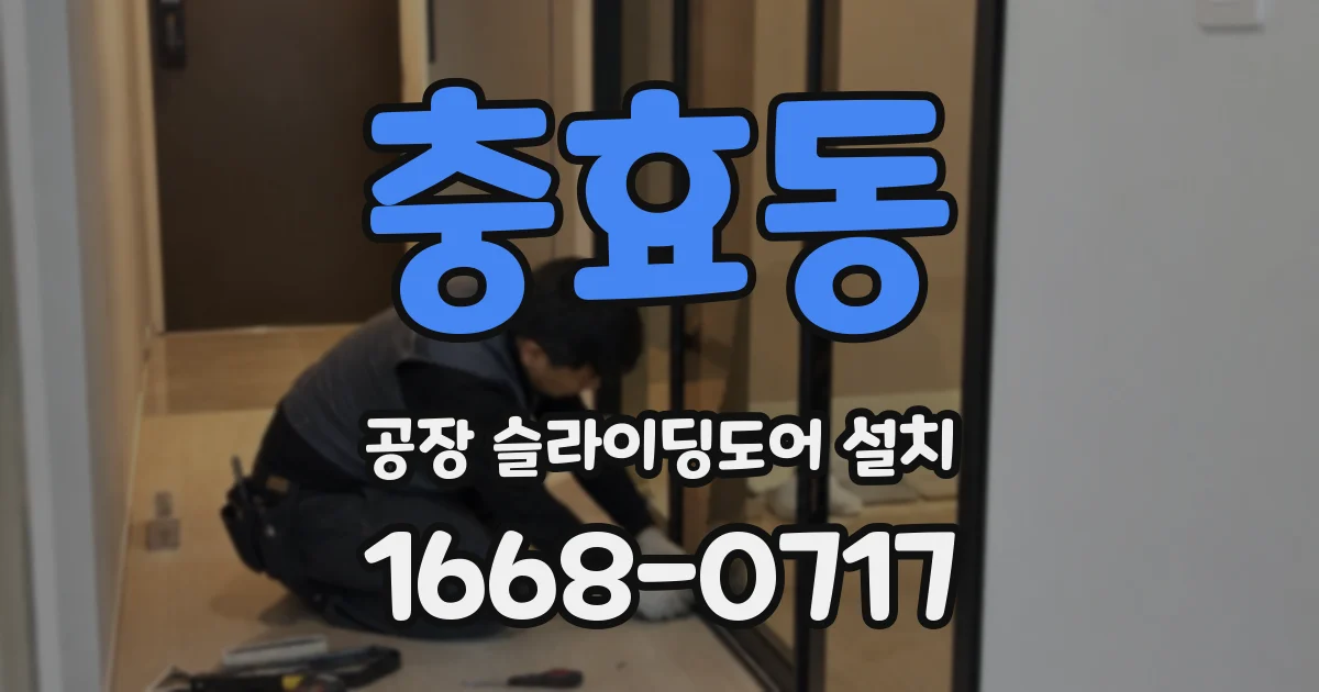 충효동 공장 슬라이딩도어 설치