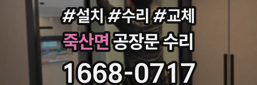 죽산면 공장문 수리