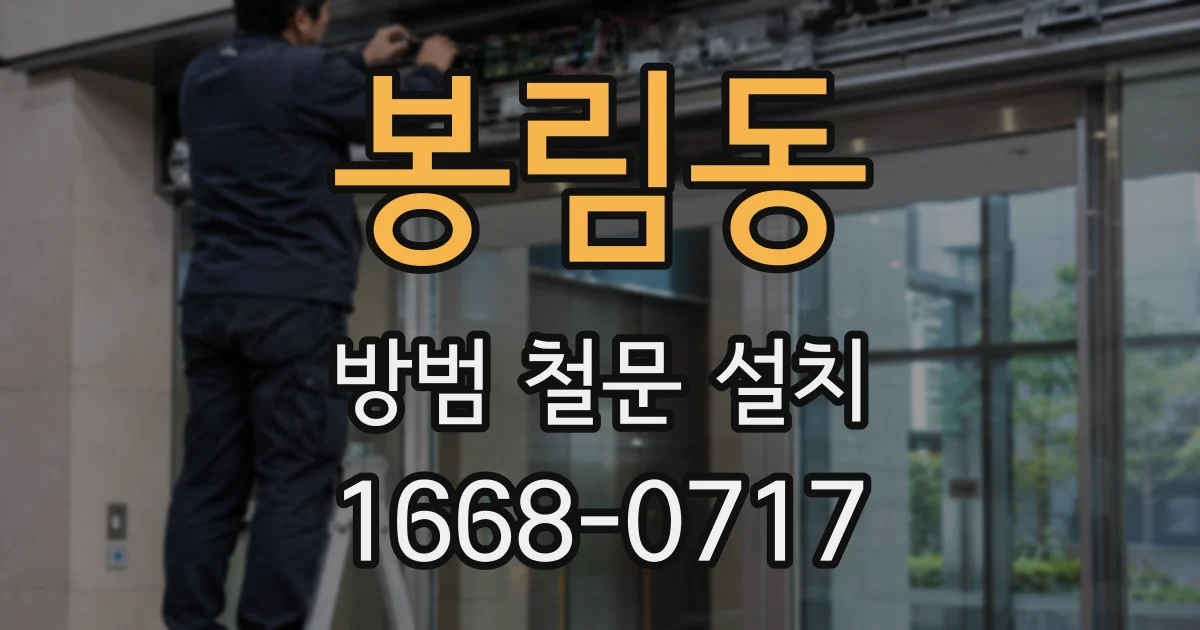 봉림동 방범 철문 설치