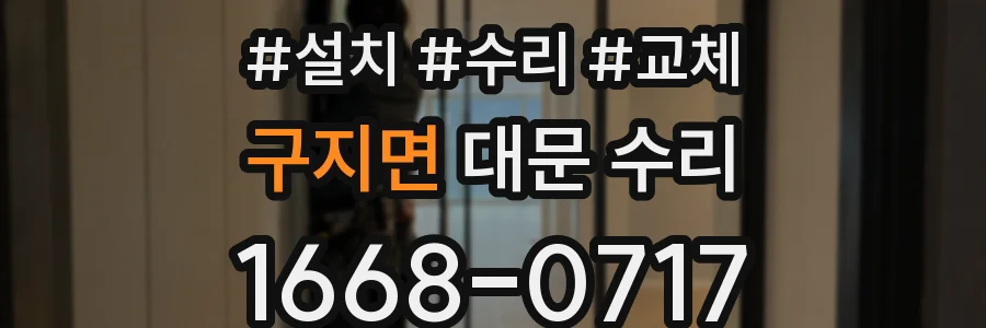 구지면 대문 수리