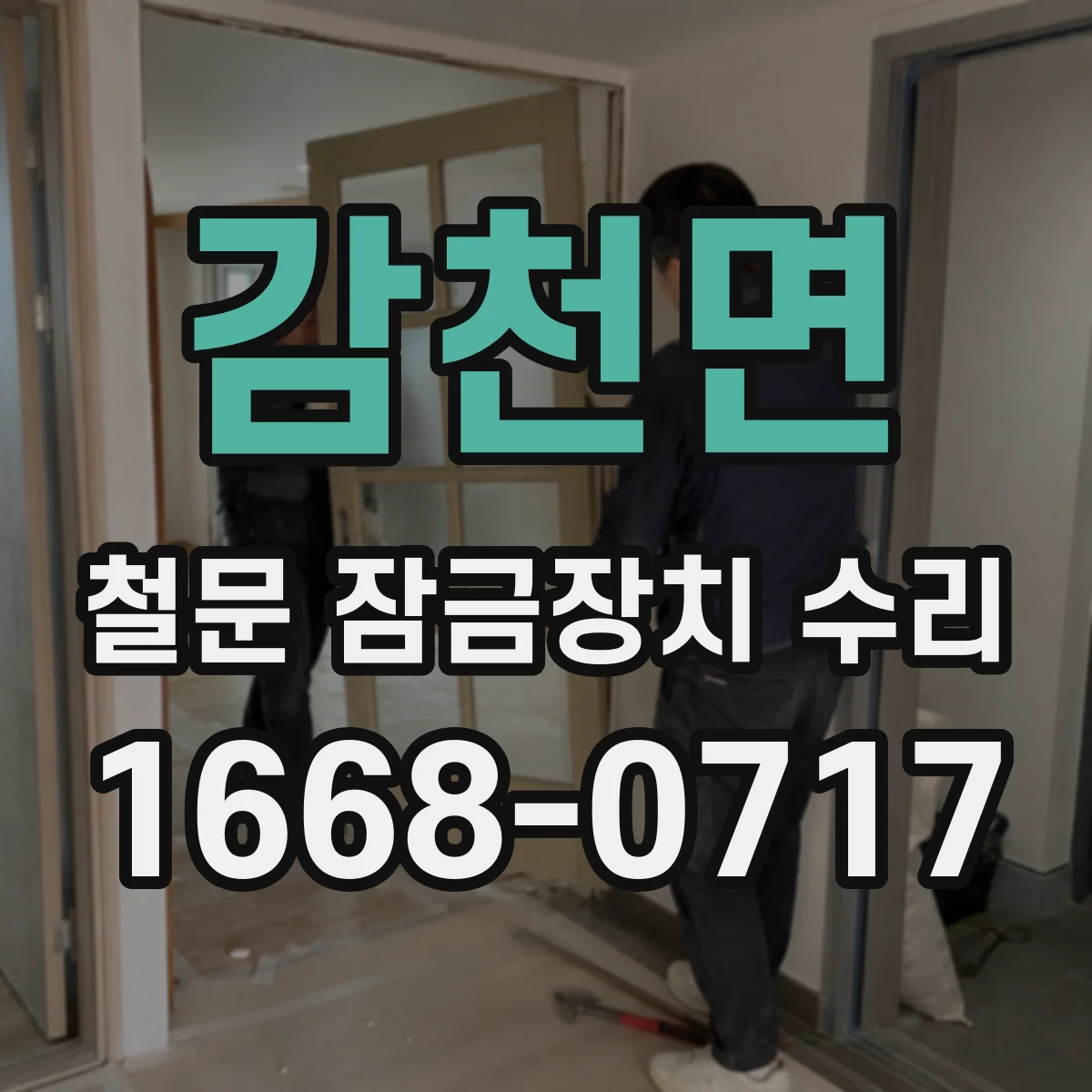 감천면 철문 잠금장치 수리