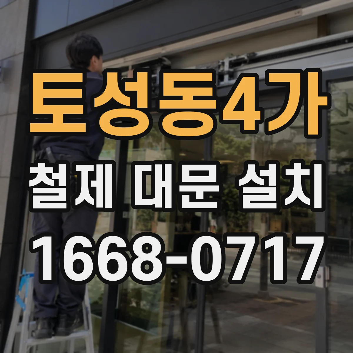 토성동4가 철제 대문 설치