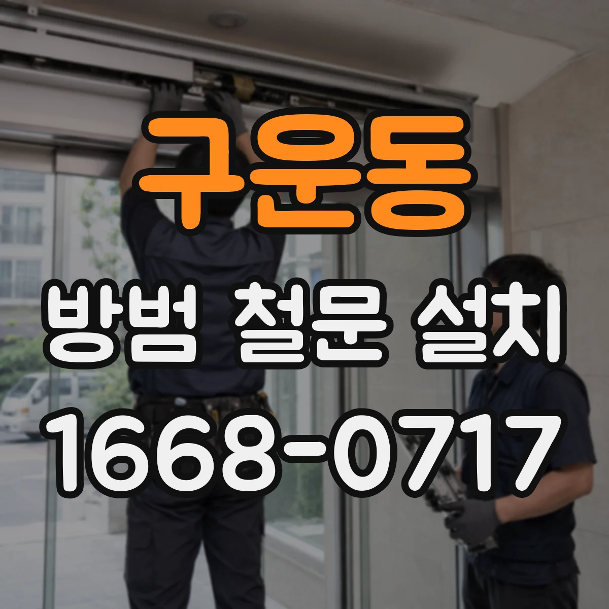 구운동 방범 철문 설치