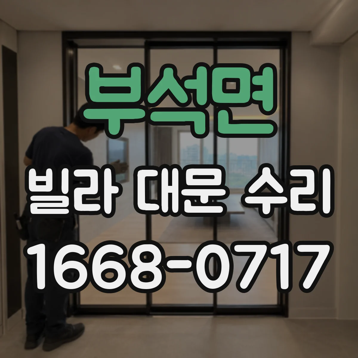 부석면 빌라 대문 수리