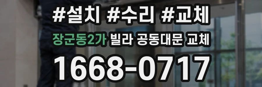 장군동2가 빌라 공동대문 교체