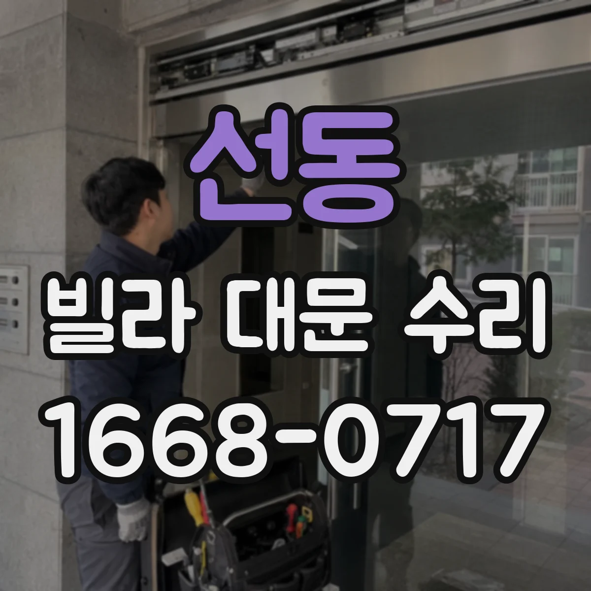 선동 빌라 대문 수리