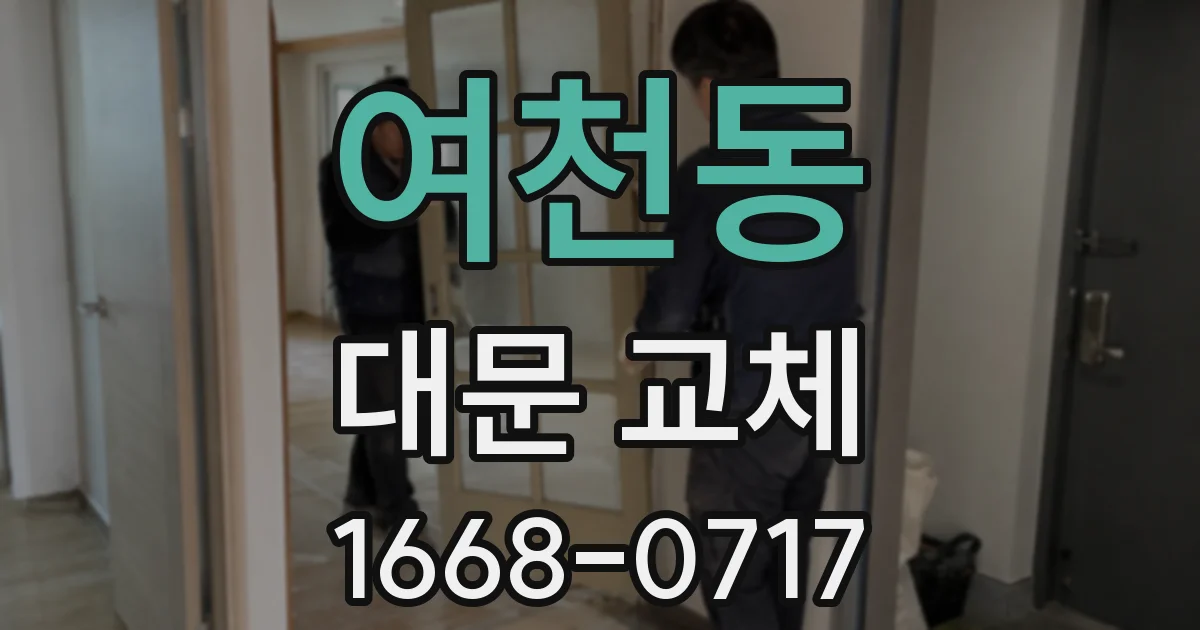 여천동 대문 교체