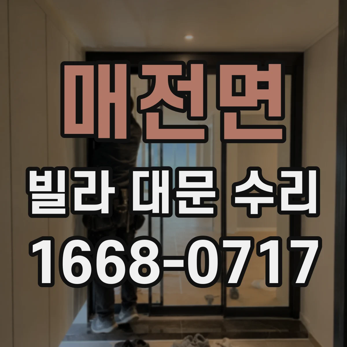 매전면 빌라 대문 수리
