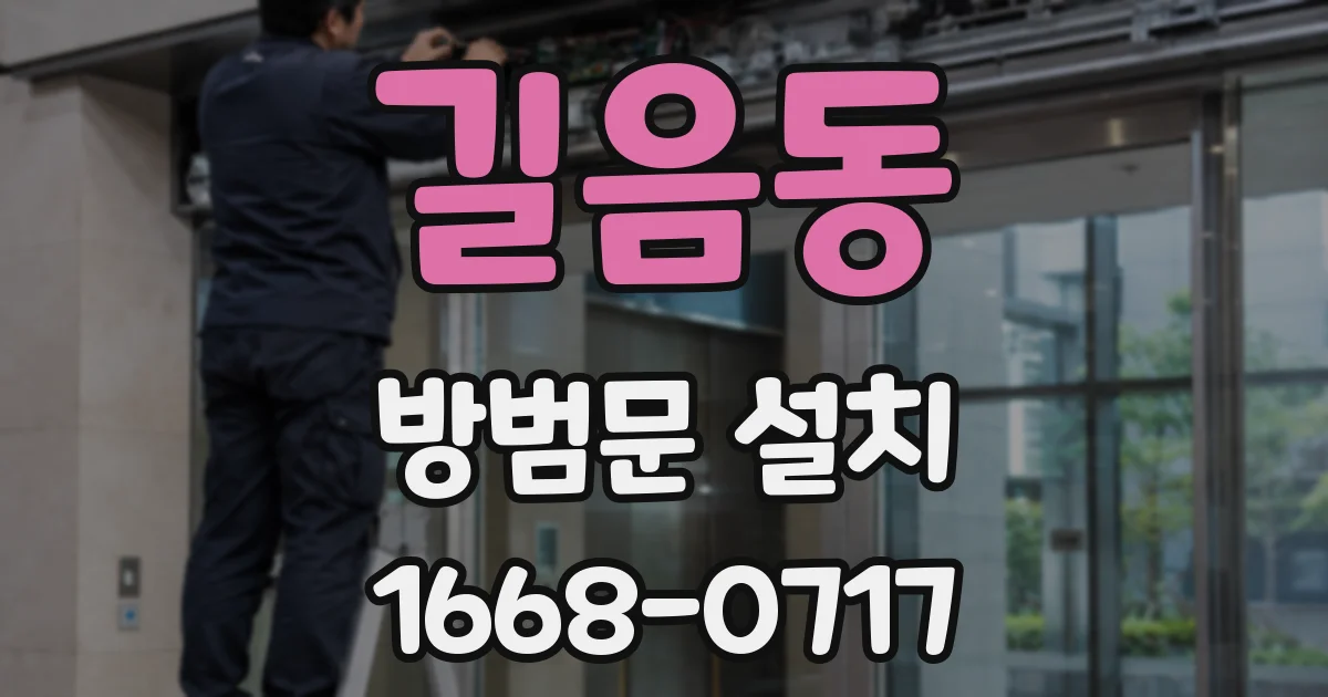 길음동 방범문 설치