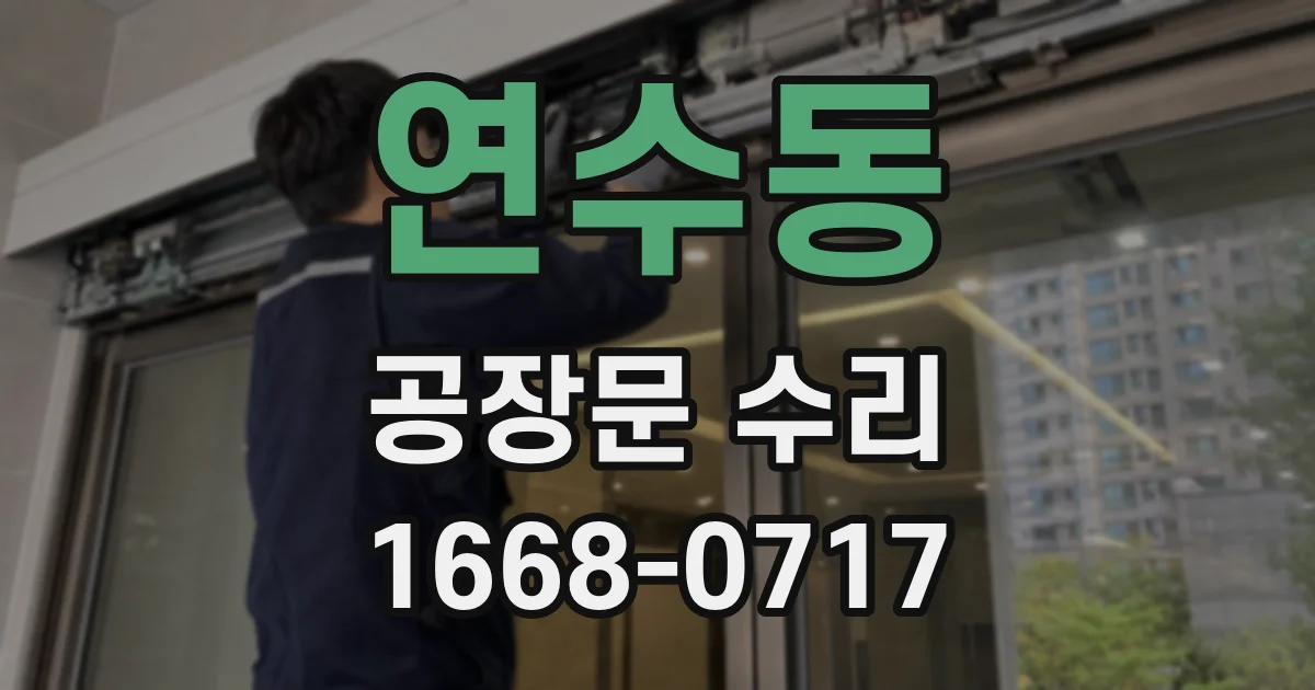 연수동 공장문 수리