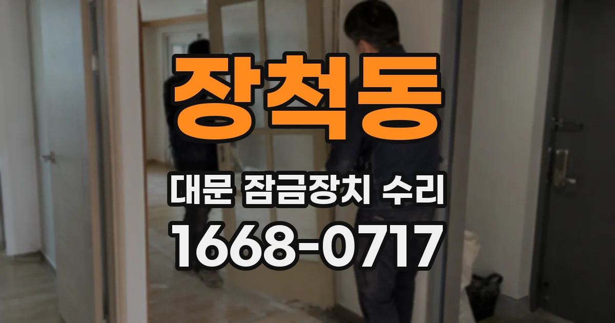 장척동 대문 잠금장치 수리