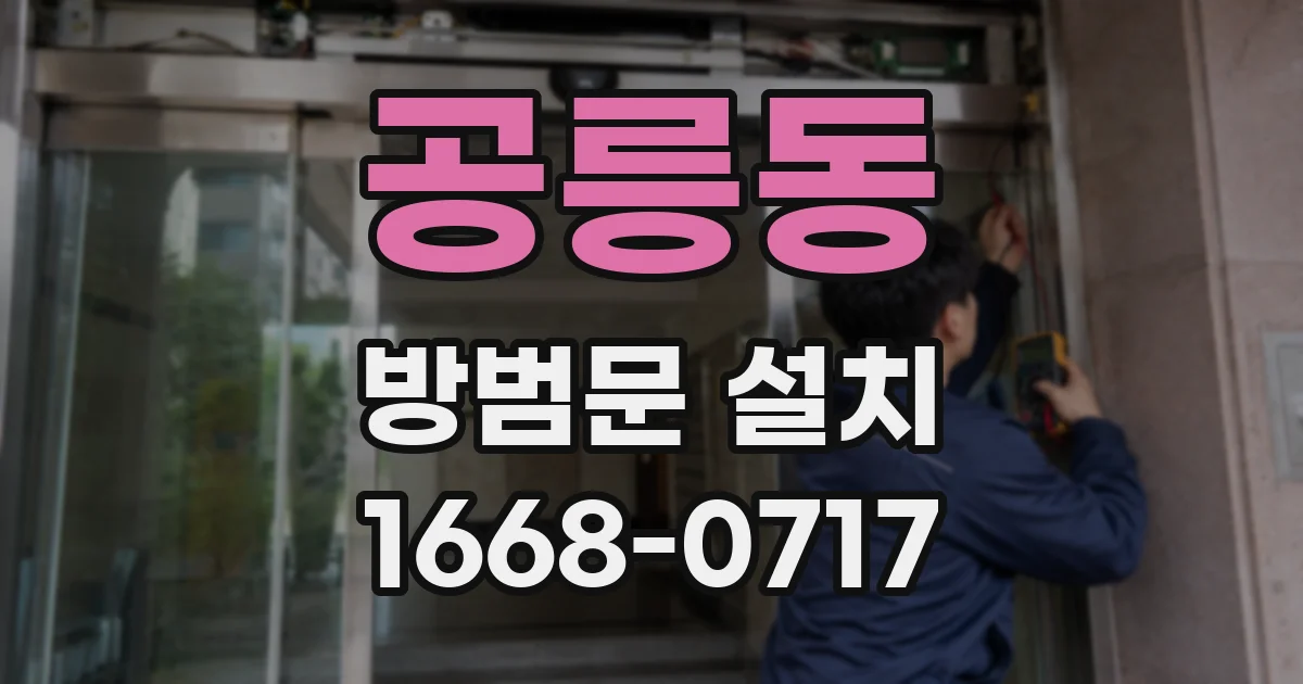 공릉동 방범문 설치