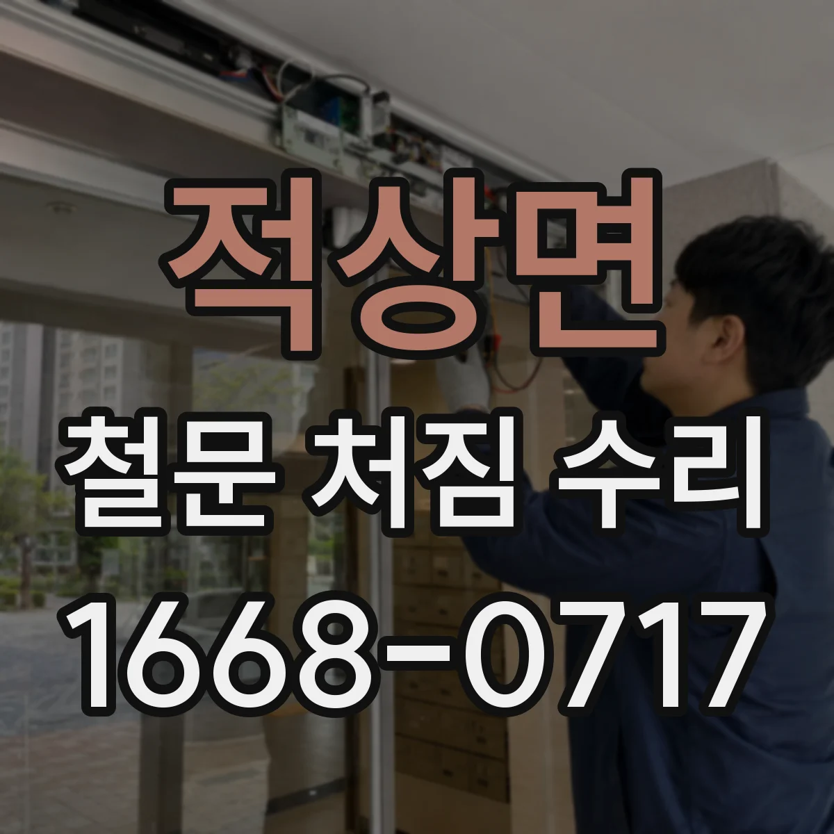 적상면 철문 처짐 수리