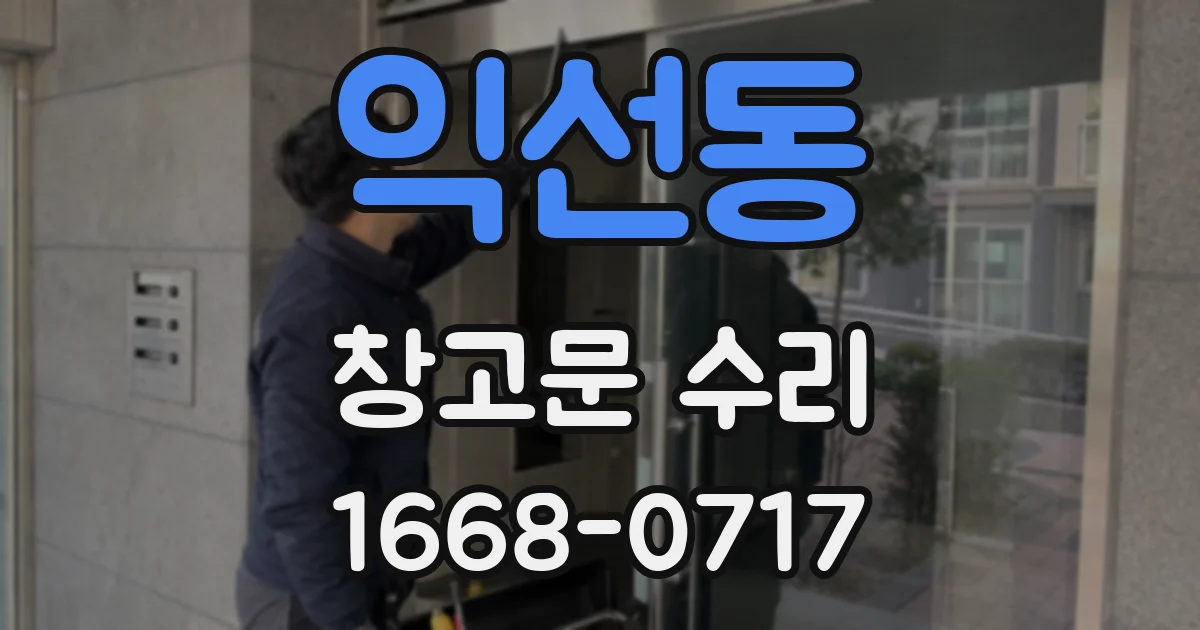익선동 창고문 수리