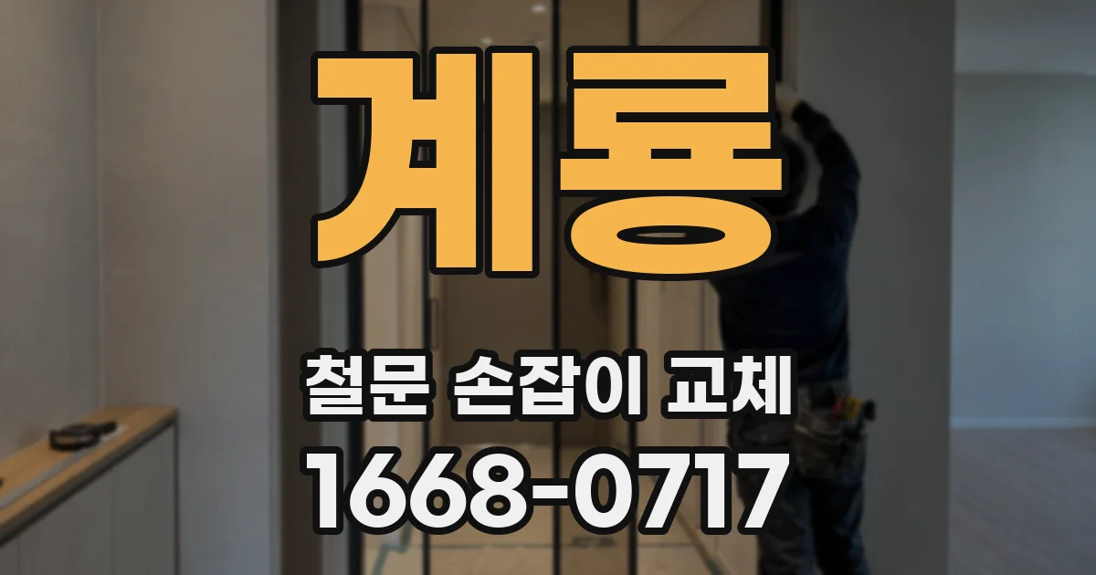 계룡 철문 손잡이 교체