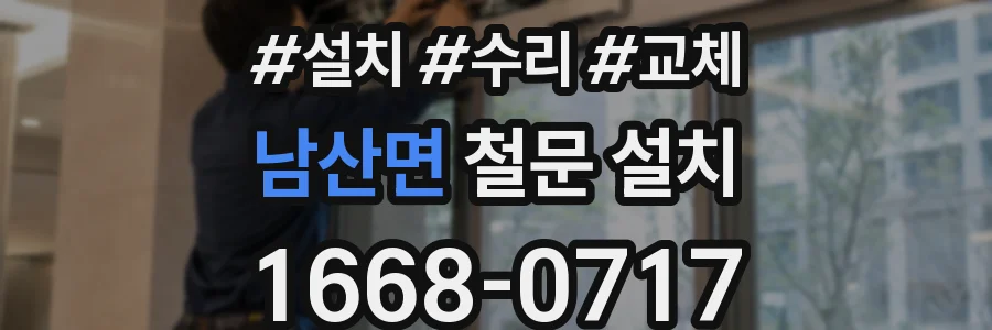 남산면 철문 설치