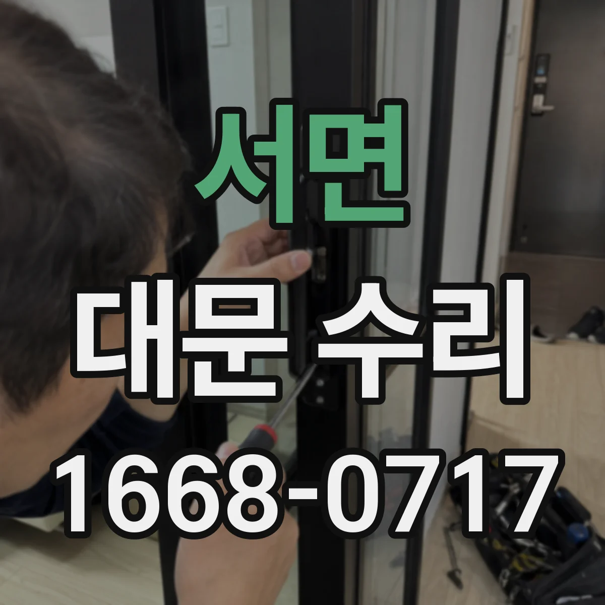 서면 대문 수리