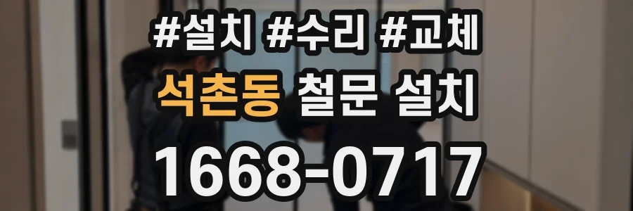 석촌동 철문 설치