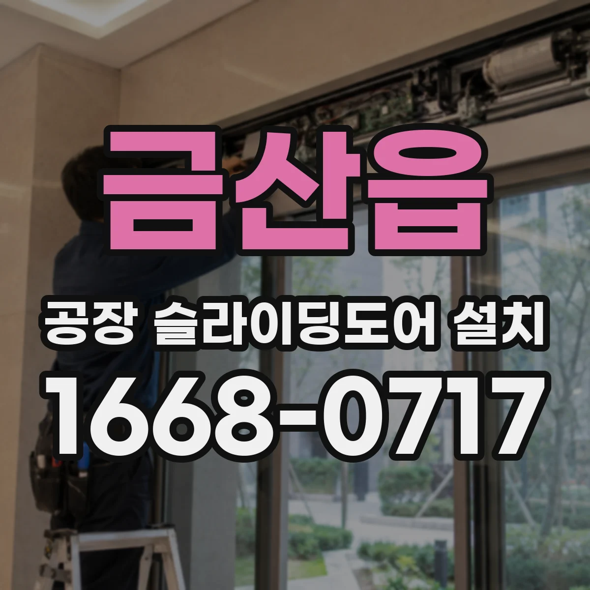 금산읍 공장 슬라이딩도어 설치