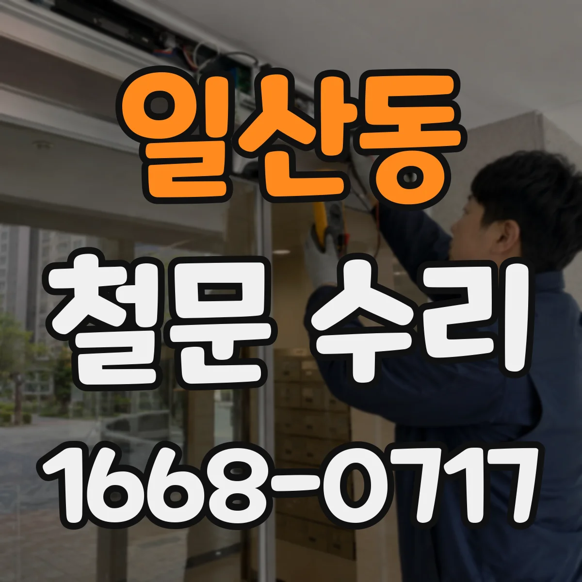 일산동 철문 수리