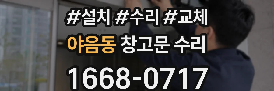 야음동 창고문 수리