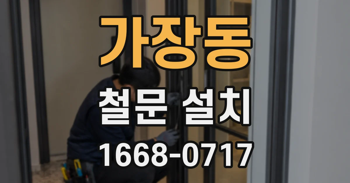 가장동 철문 설치
