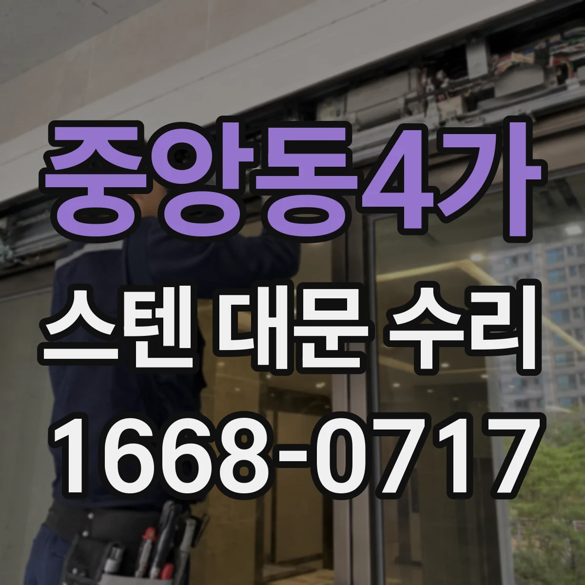 중앙동4가 스텐 대문 수리