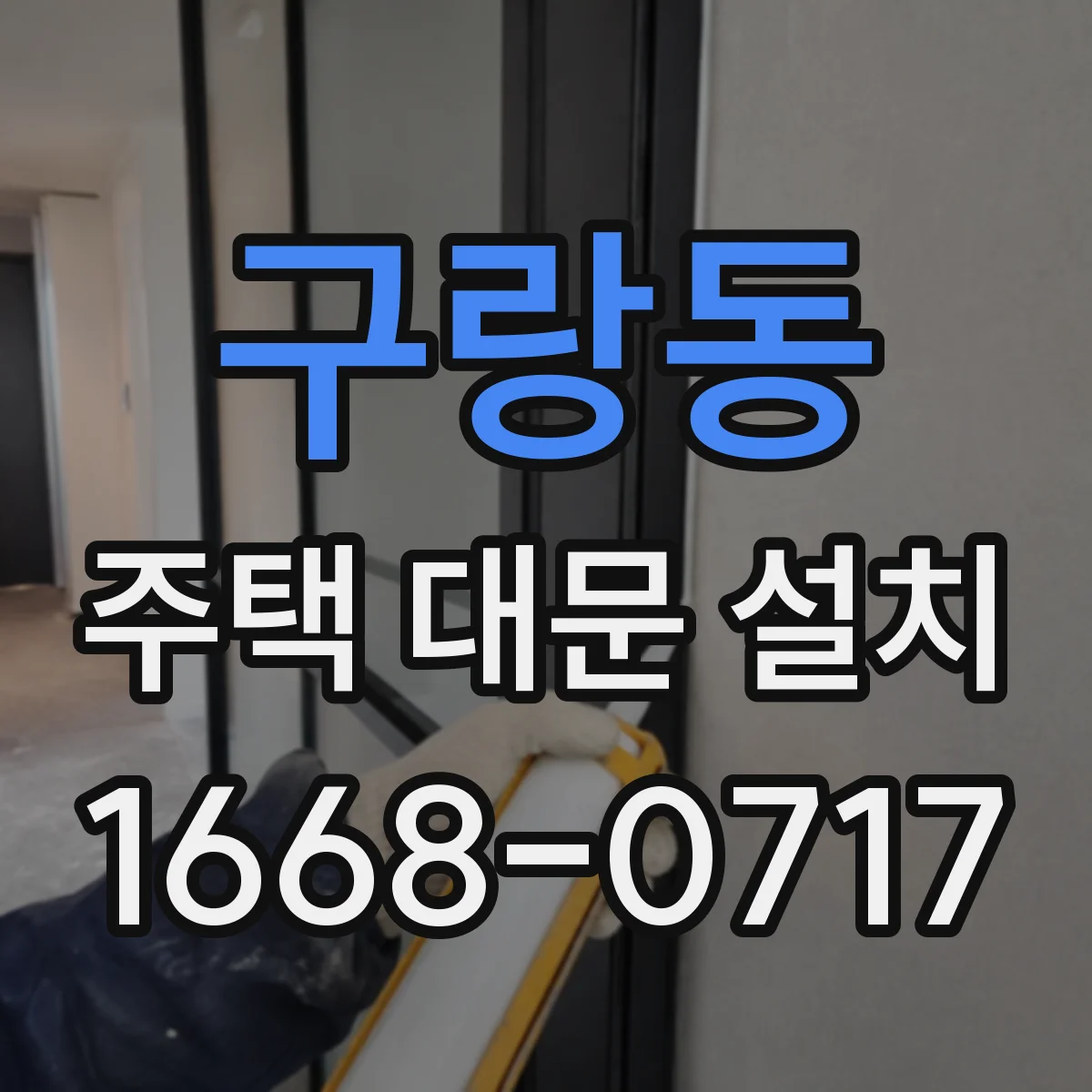 구랑동 주택 대문 설치