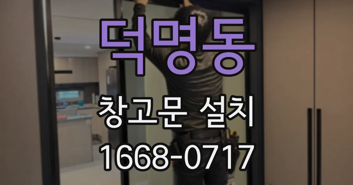 덕명동 창고문 설치