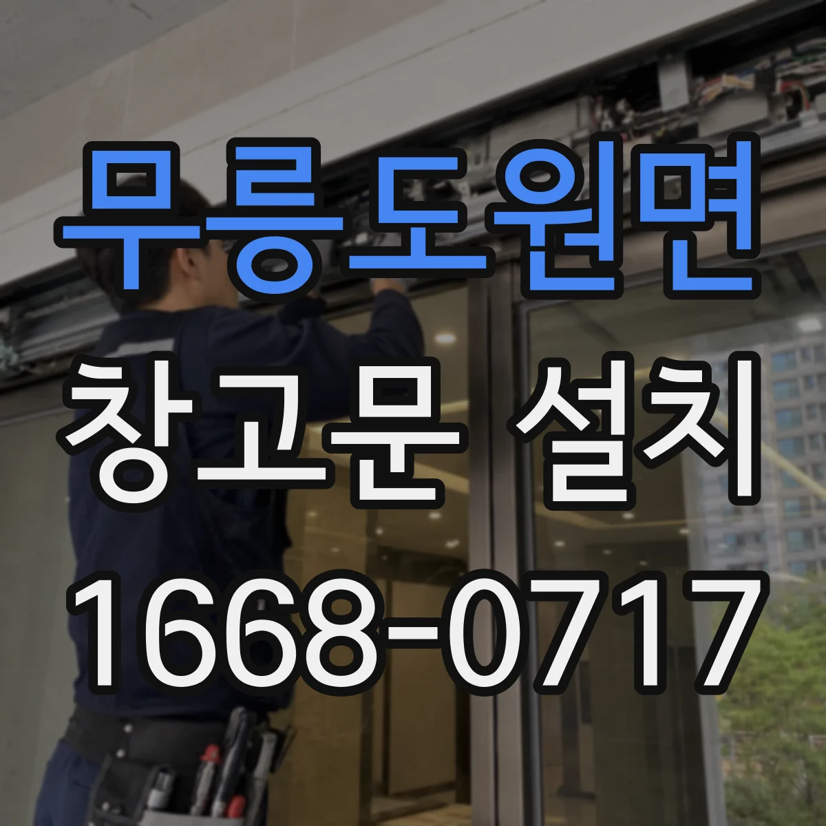무릉도원면 창고문 설치