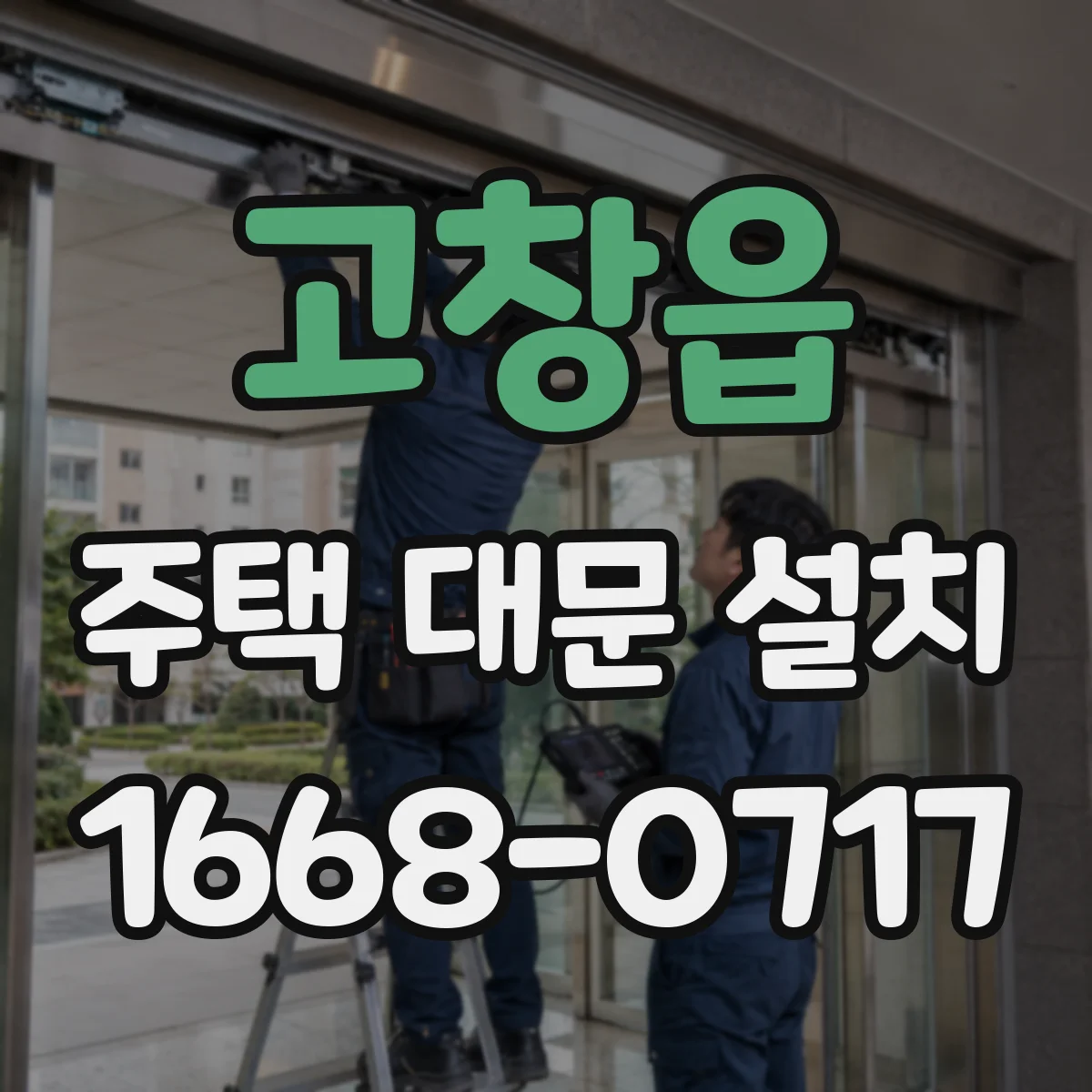 고창읍 주택 대문 설치