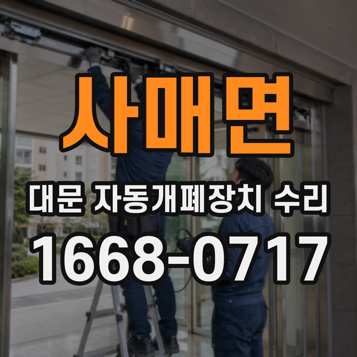 사매면 대문 자동개폐장치 수리