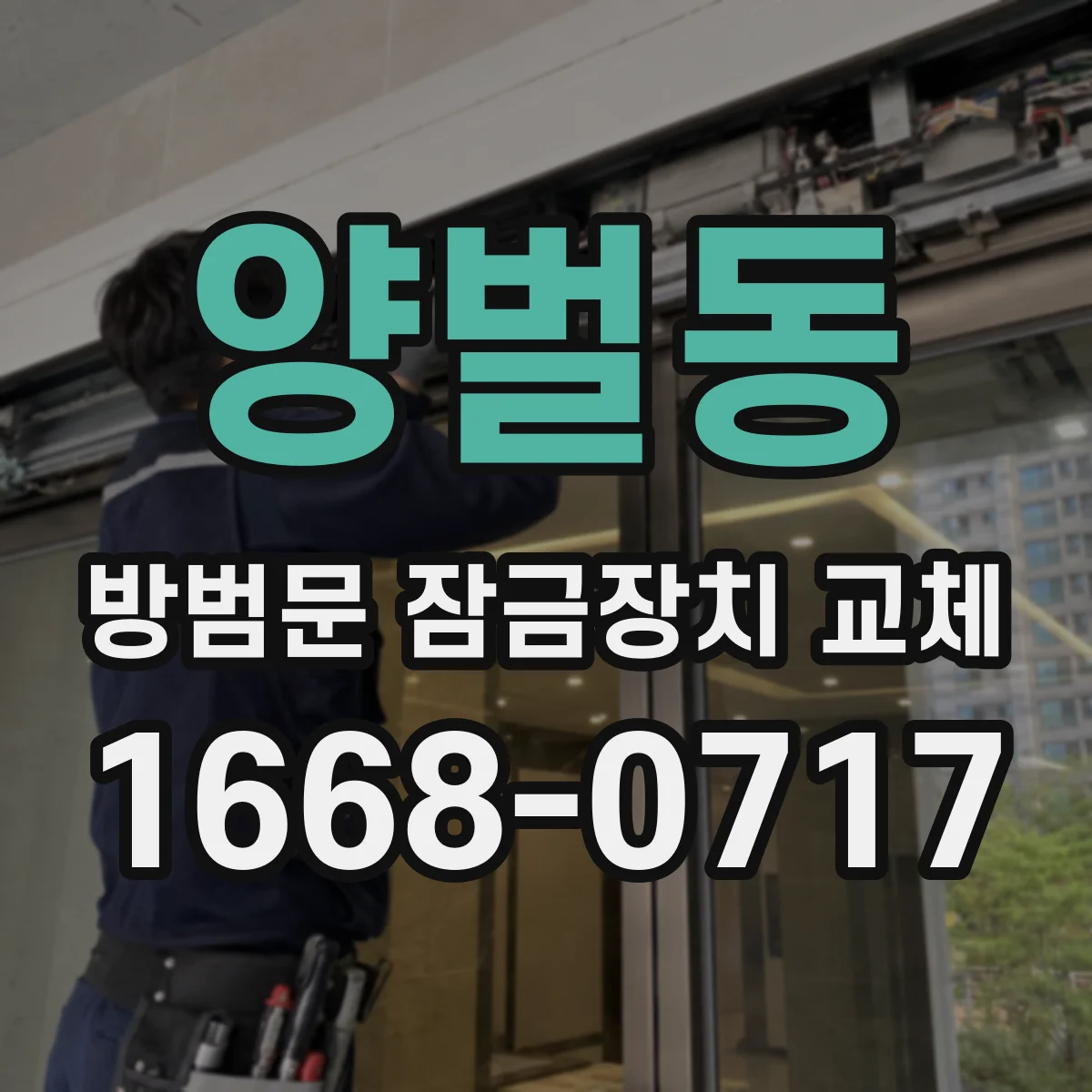 양벌동 방범문 잠금장치 교체