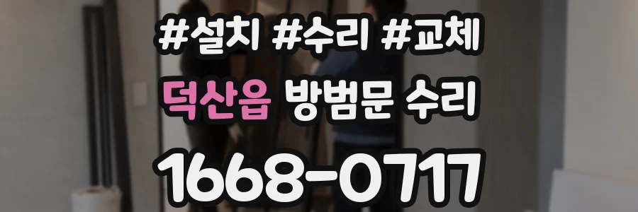 덕산읍 방범문 수리