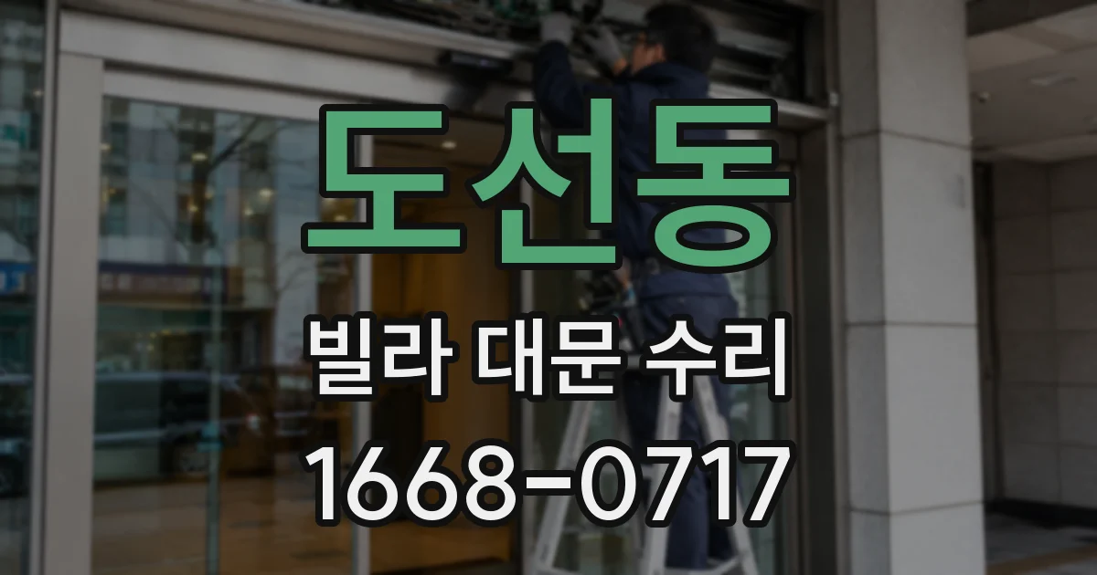 도선동 빌라 대문 수리