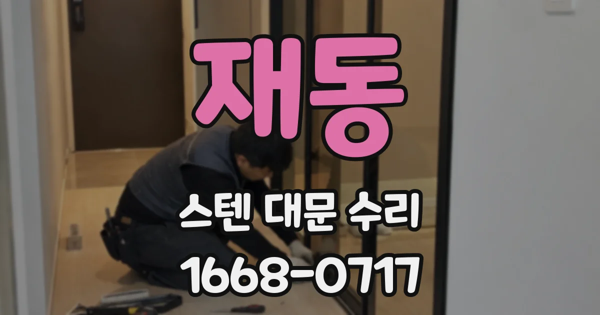 재동 스텐 대문 수리
