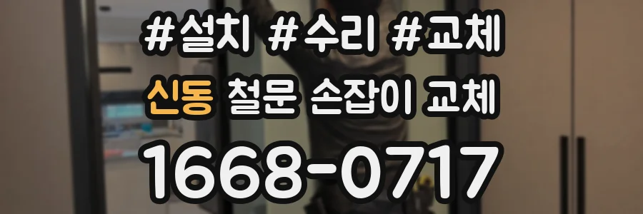 신동 철문 손잡이 교체