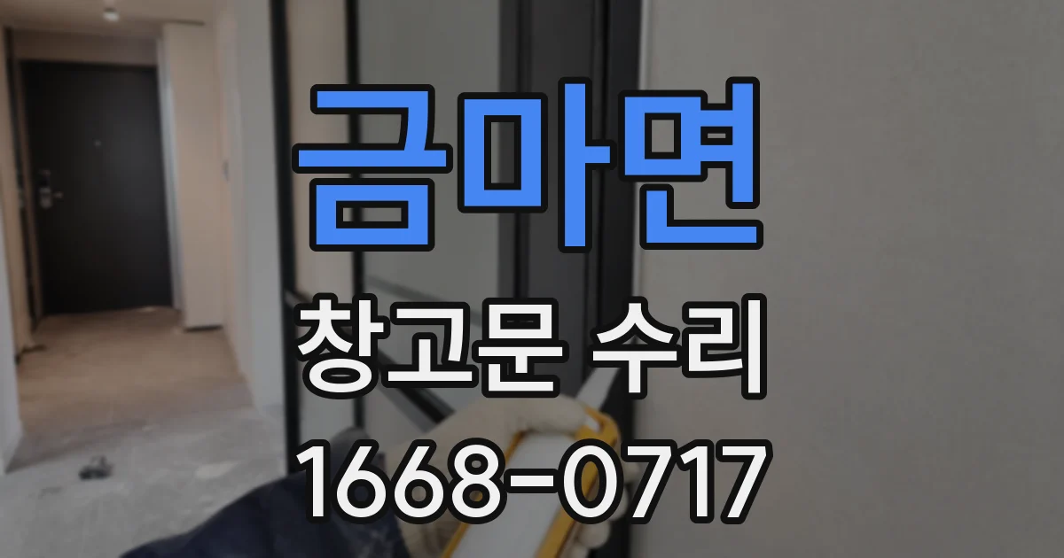 금마면 창고문 수리