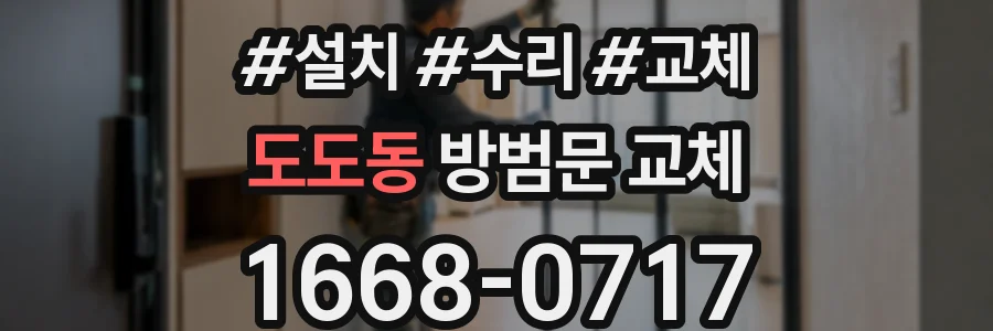 도도동 방범문 교체
