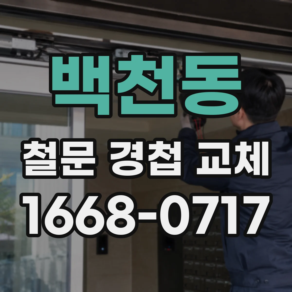 백천동 철문 경첩 교체